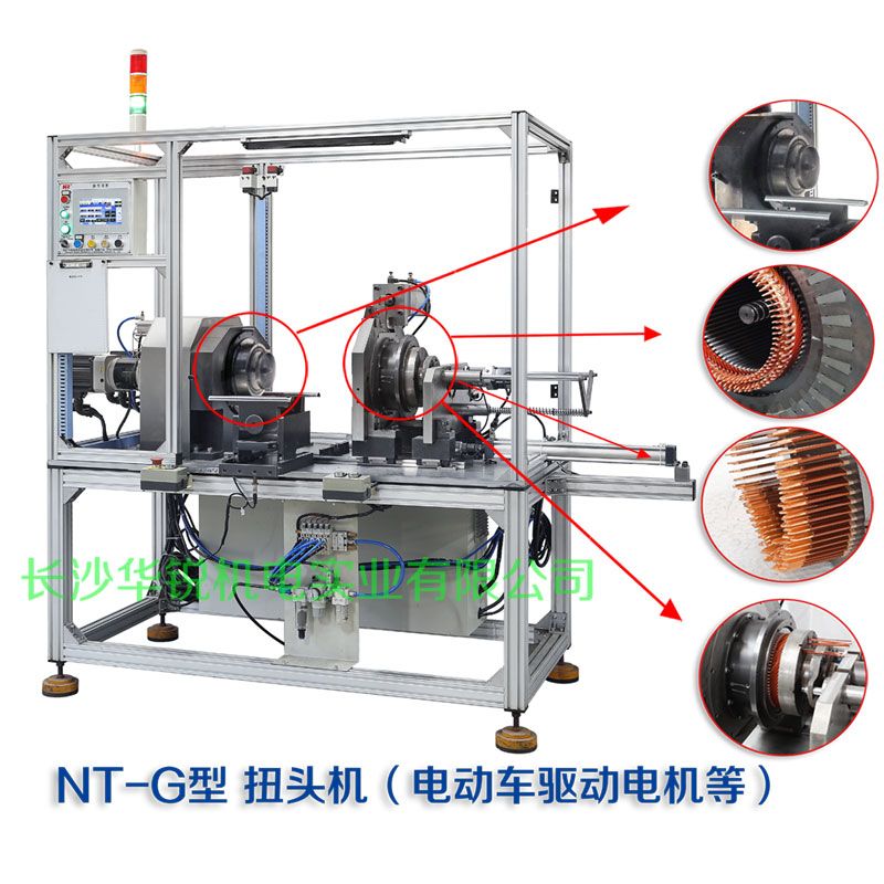 NT-G型 扭頭機(jī)（新能源汽車(chē)扁線(xiàn)發(fā)卡驅(qū)動(dòng)電機(jī)等）