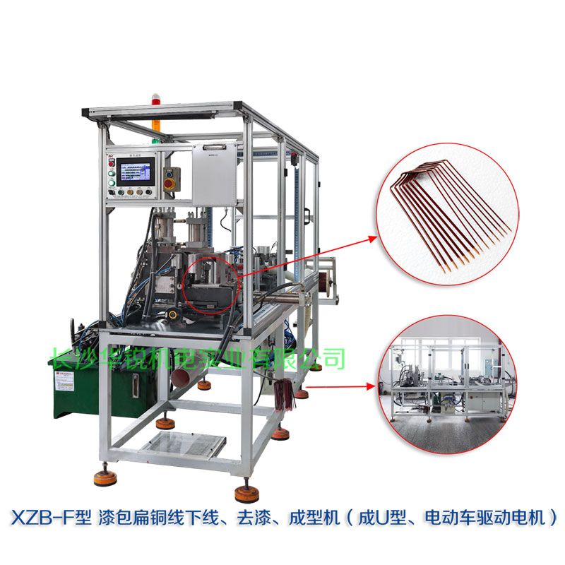 XZB-F型 扁線(xiàn)發(fā)卡下線(xiàn)、去漆、成型(U)機(jī)