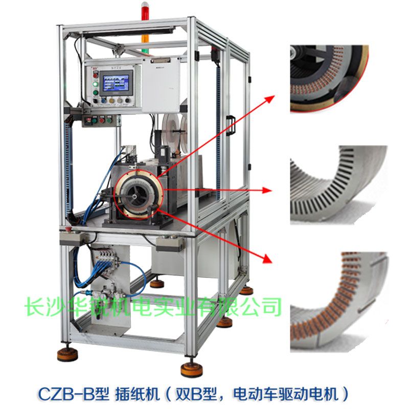 CZB-B型 插紙機(jī)（雙B型，新能源汽車(chē)驅(qū)動(dòng)電機(jī)）